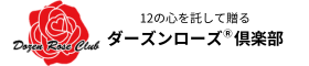 ダーズンローズ 　ヘッダーロゴ